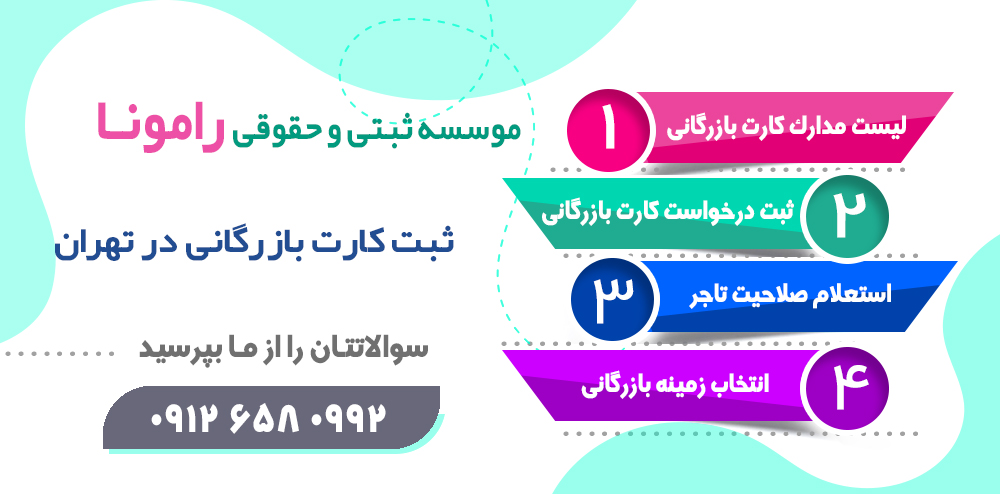 ثبت کارت بازرگانی در تهران